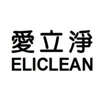 愛立淨 ELICLEAN