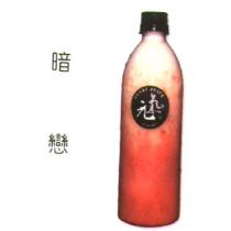 暗戀及圖