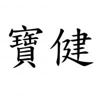 寶健