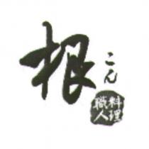 根 こん 職人料理