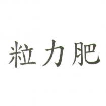 粒力肥
