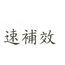 速補效