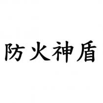 防火神盾