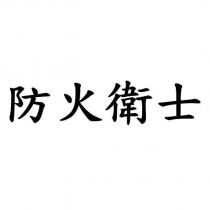 防火衛士