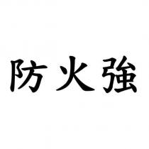 防火強