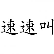 速速叫