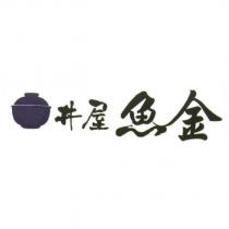 丼屋 魚金及圖