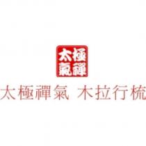 太極禪氣木拉行梳及太極禪氣設計圖
