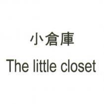 小倉庫 The little closet