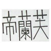 芙蘭帝