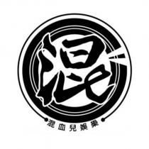 混血兒娛樂及圖