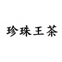 珍珠王茶