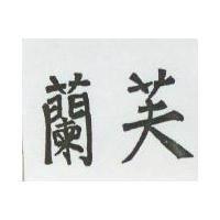 芙蘭