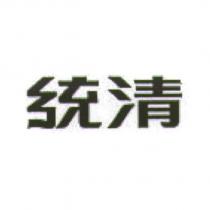 統清