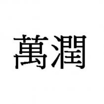 萬潤