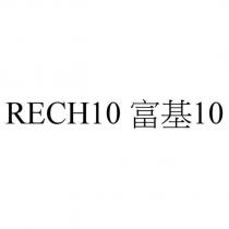 RECH10 富基 10