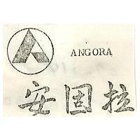 安固拉及圖 ANGORA