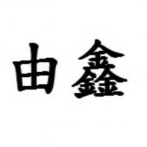 由鑫