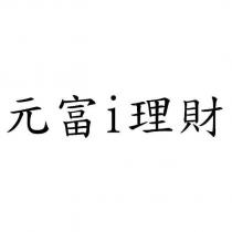 元富 i 理財