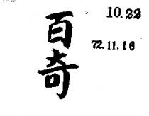 百奇