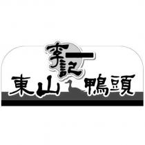 李記東山鴨頭及圖
