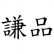 謙品