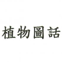 植物圖話