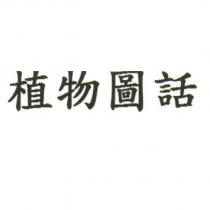 植物圖話