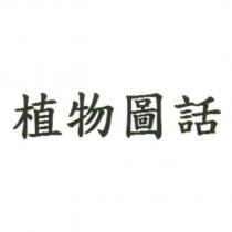 植物圖話