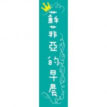 蘇菲亞的早晨及圖