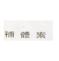 補體素