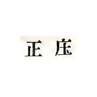 正庄