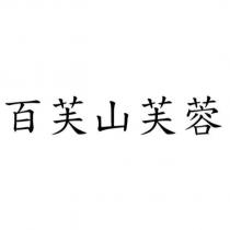 百芙山芙蓉