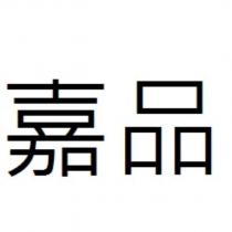 嘉品
