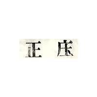 正庄