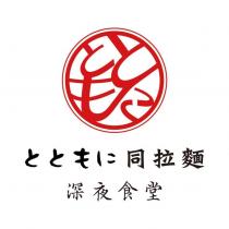 同拉麵とともに 深夜食堂及圖