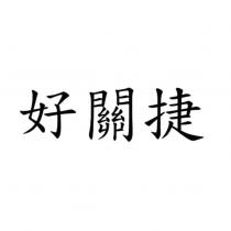 好關捷
