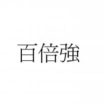 百倍強