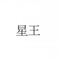 星王