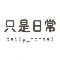 只是日常 daily_normal