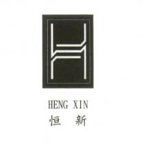 恒新 HENG XIN 及圖