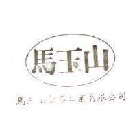 馬玉山食品工業有限公司標章及圖