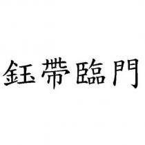 鈺帶臨門