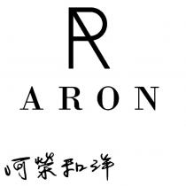 阿榮和洋 ARON 及圖