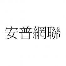安普網聯