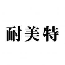 耐美特
