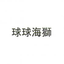 球球海獅