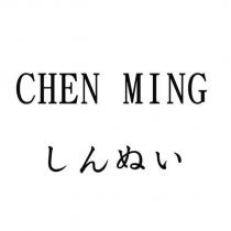 CHEN MING しんぬい