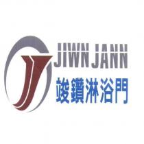 竣鑽淋浴門 JIWN JANN 及圖