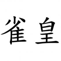 雀皇